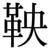 鞅: serif (Songti/Mingti)