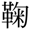 鞠: serif (Songti/Mingti)
