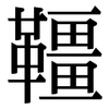 韁: serif (Songti/Mingti)