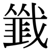 韱: serif (Songti/Mingti)