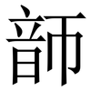 韴: serif (Songti/Mingti)