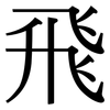 飛: serif (Songti/Mingti)