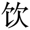 饮: serif (Songti/Mingti)