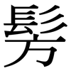 髣: serif (Songti/Mingti)