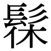 髹: serif (Songti/Mingti)