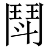 鬦: serif (Songti/Mingti)
