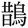 鵲: serif (Songti/Mingti)