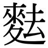 麮: serif (Songti/Mingti)