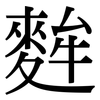 麰: serif (Songti/Mingti)