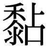 黏: serif (Songti/Mingti)