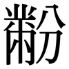 黺: serif (Songti/Mingti)