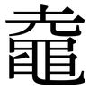 鼀: serif (Songti/Mingti)