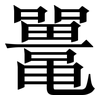 鼍: serif (Songti/Mingti)
