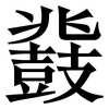 鼗: serif (Songti/Mingti)