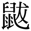 鼥: serif (Songti/Mingti)