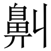 鼼: serif (Songti/Mingti)