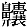 齉: serif (Songti/Mingti)