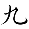 九: semi-cursive script