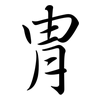 冑: semi-cursive script