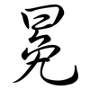 冕: semi-cursive script