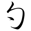勺: semi-cursive script