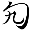 勼: semi-cursive script
