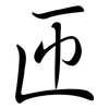 匝: semi-cursive script