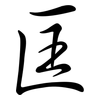 匡: semi-cursive script