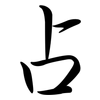 占: semi-cursive script