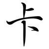 卡: semi-cursive script
