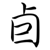 卣: semi-cursive script