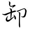 卸: semi-cursive script