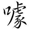 噱: semi-cursive script