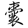 囊: semi-cursive script