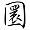 圜: semi-cursive script