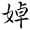 婥: semi-cursive script