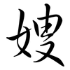 嫂: semi-cursive script