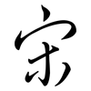 宋: semi-cursive script
