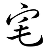 宒: semi-cursive script 宒: semi-cursive script