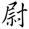 尉: semi-cursive script