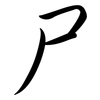 尸: semi-cursive script