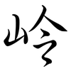 岭: semi-cursive script