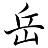 岳: semi-cursive script