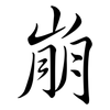 崩: semi-cursive script