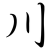 川: semi-cursive script 川: semi-cursive script