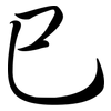 巳: semi-cursive script