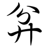 弅: semi-cursive script