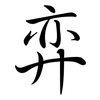弈: semi-cursive script