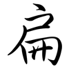 扁: semi-cursive script