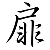 扉: semi-cursive script